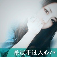 qq头像女生唯美带字悲伤爱情