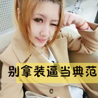 好看拽的图片女生带字头像