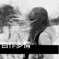 适合女生失恋头像带字伤感图片