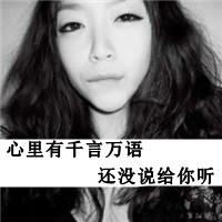 非主流拽女生图片带字头像霸气