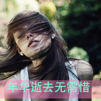 孤独落寞伤感带字的图片女生头像