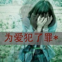 非主流女生带字头像伤感