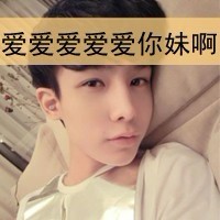 非主流带字男生头像图片大全