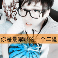 QQ avatar with words, boy is domineering and handsome