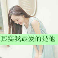 Beautiful beautiful girl avatar QQ avatar picture with words