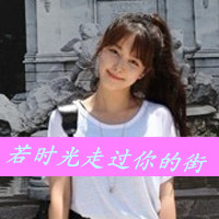 可爱女生超萌头像带字