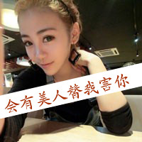 Domineering girl qq avatar with text picture