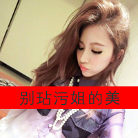 Domineering girl qq avatar with text picture