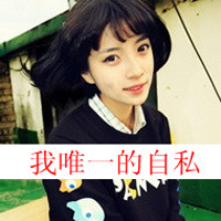 Cool qq avatar pictures of good-looking love girls with words