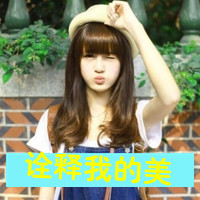 Cool qq avatar pictures of good-looking love girls with words