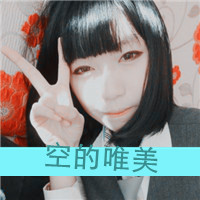 Cool qq avatar pictures of good-looking love girls with words