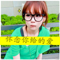 Cool qq avatar pictures of good-looking love girls with words