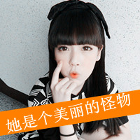 QQ domineering and cool girl avatar pictures with words