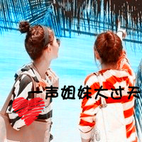 A picture of two best friends in QQ avatar with words