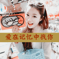 Good-looking QQ Korean girls' avatars and personalized pictures with words