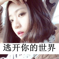 好看霸气女生的qq头像带字图片