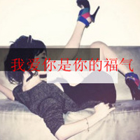 QQ avatar cool and domineering girl avatar with words