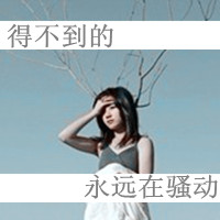 QQ avatar with sad words of a girl who looks good in real life